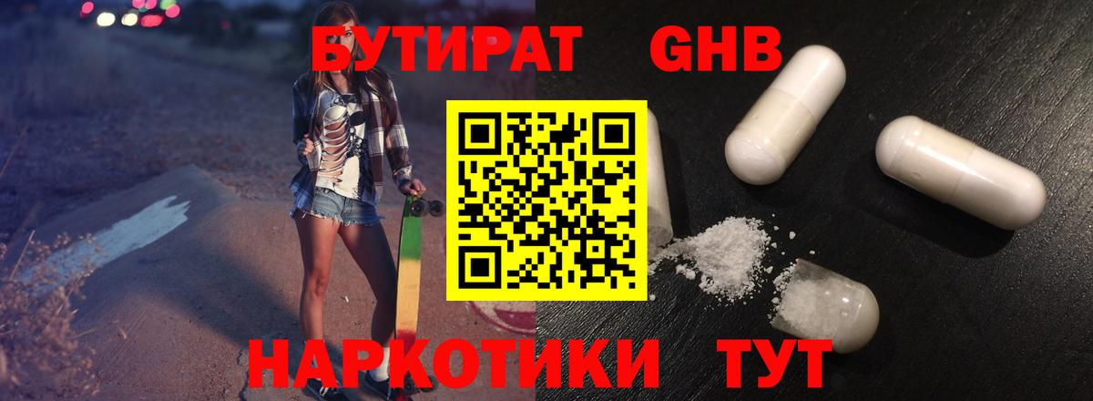 Бутират Butirat Моздок