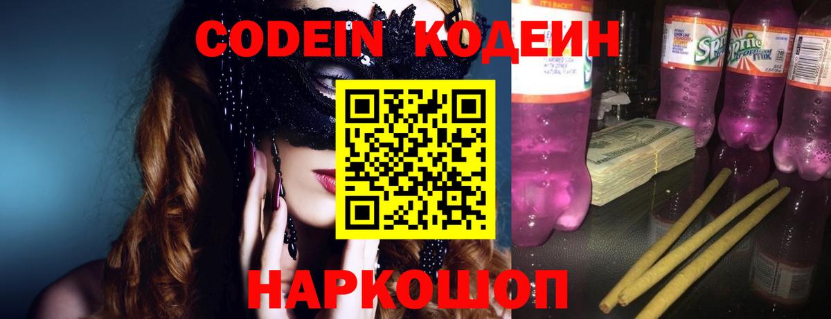 Моздок  Кодеиновый сироп Lean Purple Drank  Вход с VPN 